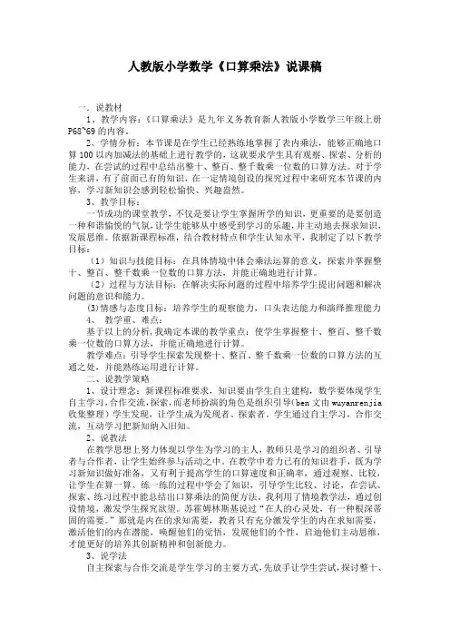 人教版小学数学《口算乘法》说课稿