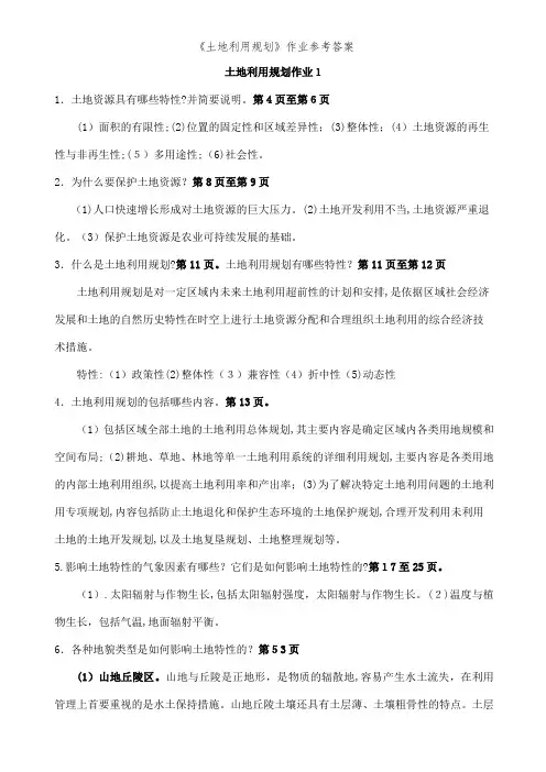 《土地利用规划》作业参考答案