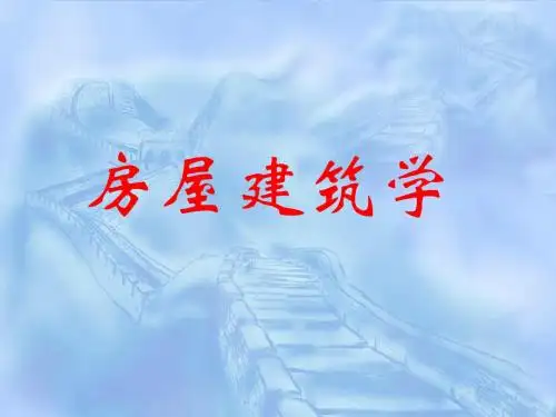 第2章 建筑平面设计
