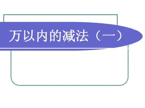 人教版三年级数学上册《万以内的减法》课件