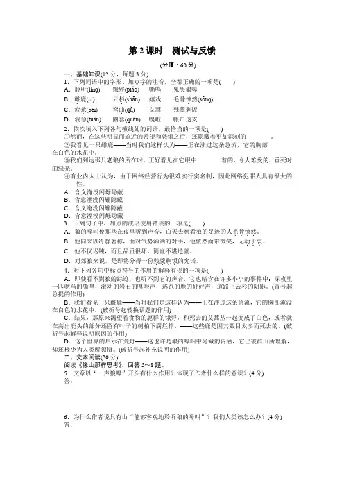 高中语文(苏教版必修五)【课时作业与单元检测】：(含解析)第四专题 像山那样思考文本20  第2课时