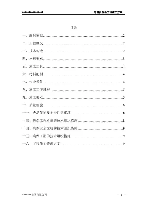 保温工程施工方案 2