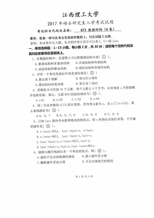 江西理工大学2018年《873数据结构(A卷)》考研专业课真题试卷
