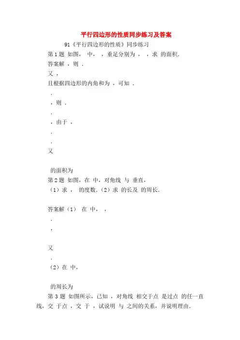 【七年级数学】平行四边形的性质同步练习及答案