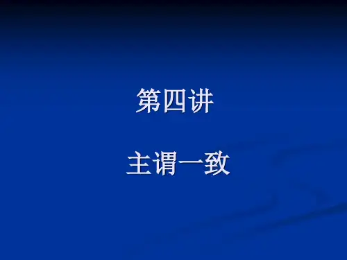 第四讲主谓一致解析