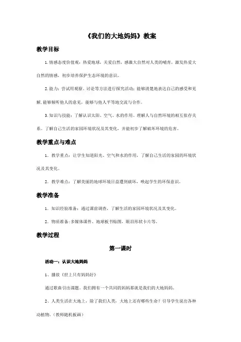 品德与生活人教二年级下册《我们的大地妈妈》教案2