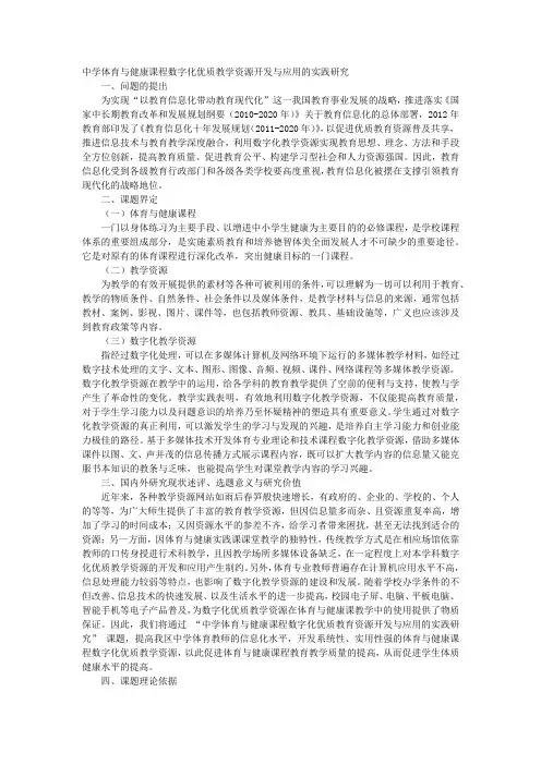 课题申报范文：2479-中学体育与健康课程数字化优质教学资源开发与应用的实践研究