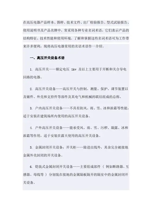 高压开关设备术语
