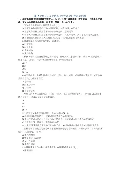 《财经法规》押题试卷及答案(4)