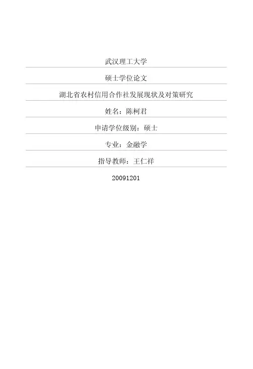 湖北省农村信用合作社发展现状及对策研究