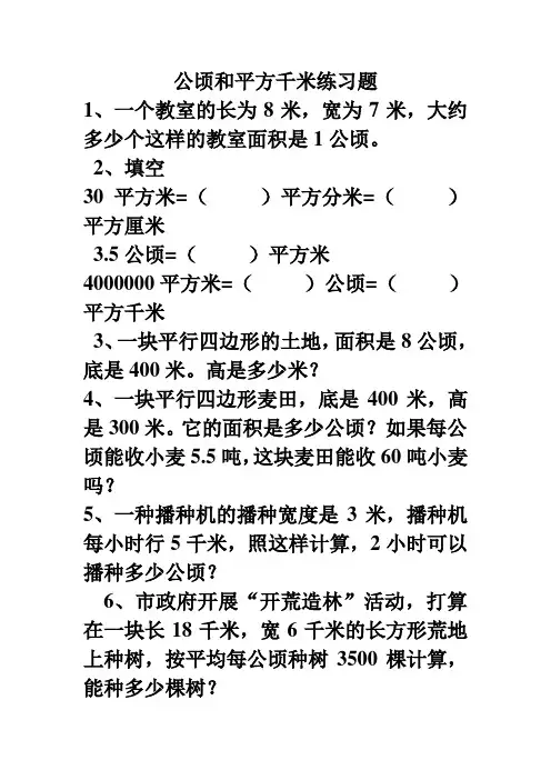 公顷和平方千米练习题 2