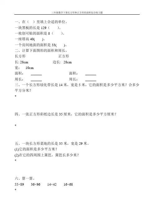 三年级数学下册长方形和正方形的面积综合练习题109