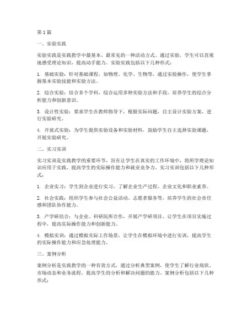 实践教学的活动方式包括(3篇)