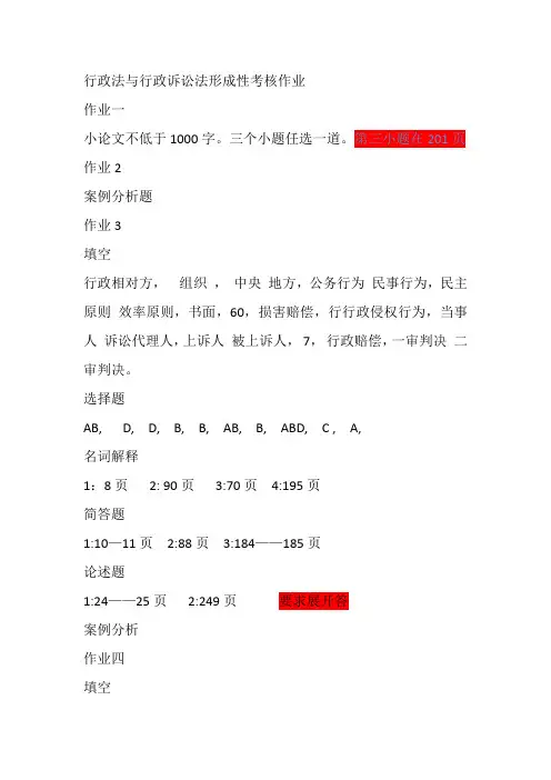 2011行政法与行政诉讼法形成性考核作业.doc