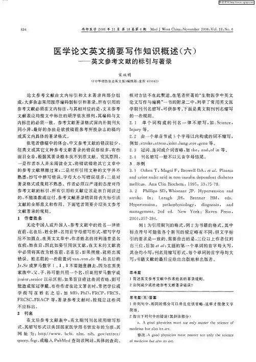 医学论文英文摘要写作知识概述(六)——英文参考文献的标引与著录