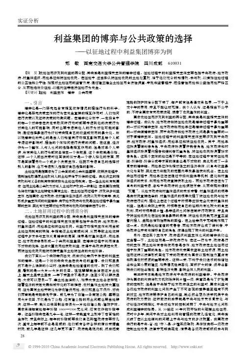 利益集团的博弈与公共政策的选择_以征地过程中利益集团博弈为例