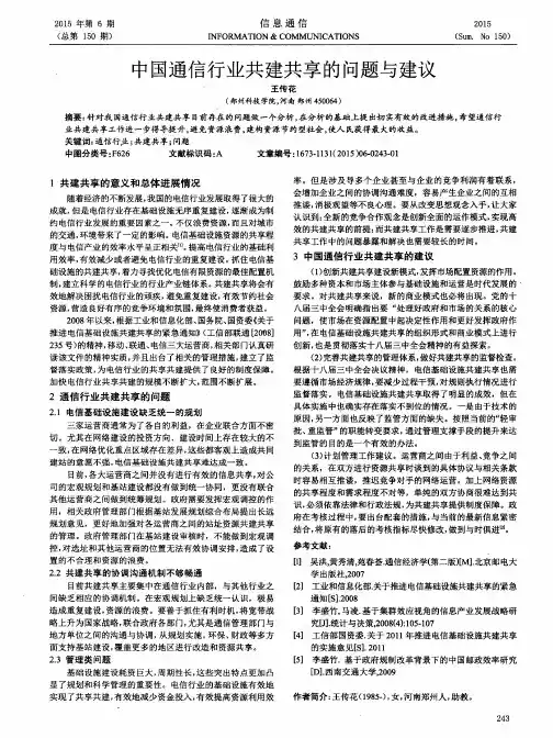 中国通信行业共建共享的问题与建议