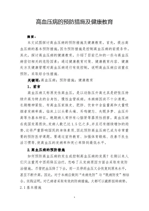 高血压病的预防措施及健康教育