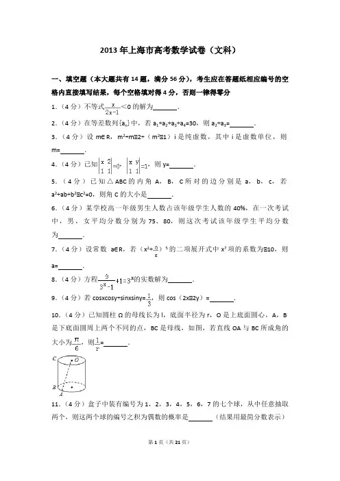 2013年上海市高考数学试卷(文科)