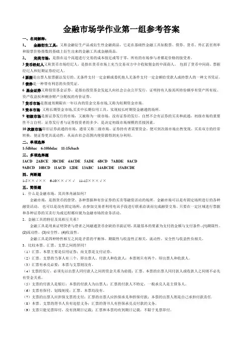 金融市场学作业1的答案