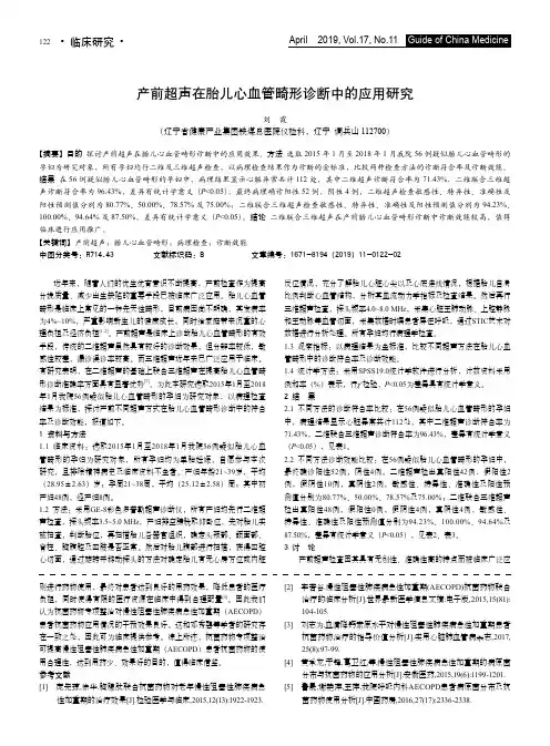 产前超声在胎儿心血管畸形诊断中的应用研究