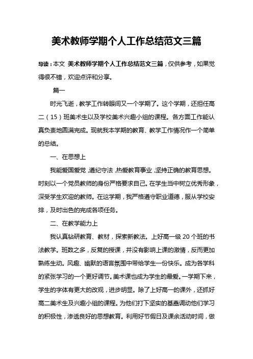 美术教师学期个人工作总结范文三篇