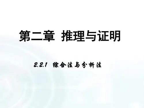 【多彩课堂】2015-2016学年高中数学人教A版选修1-2课件:2.2.1《综合法与分析法》