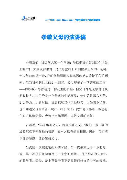 感恩演讲稿孝敬父母的演讲稿