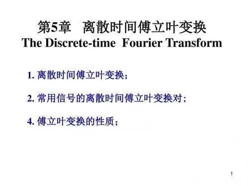 信号与系统第五章离散时间傅立叶变换
