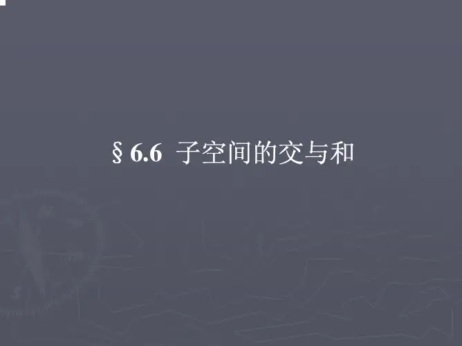 6.6%20%20子空间的交与和