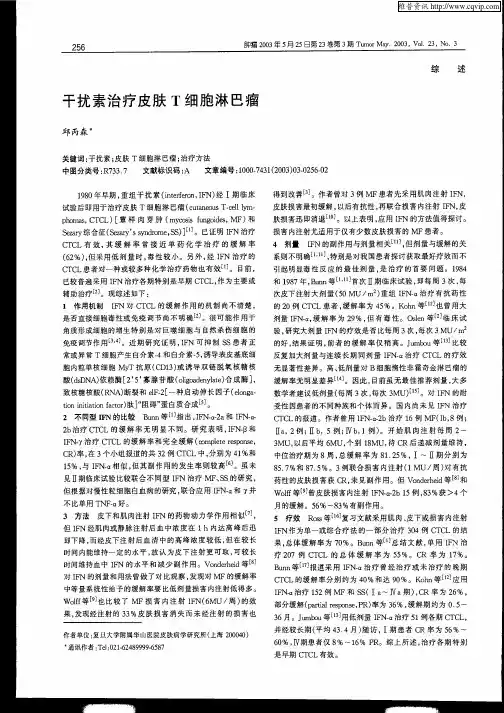 干扰素治疗皮肤T细胞淋巴瘤
