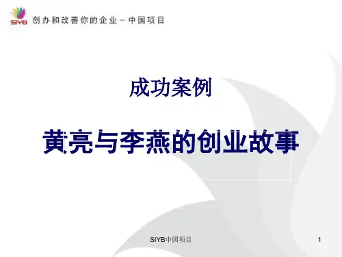 黄亮和李燕的创业故事讲解