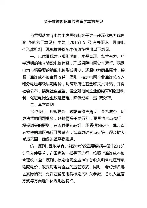 关于推进输配电价改革的实施意见