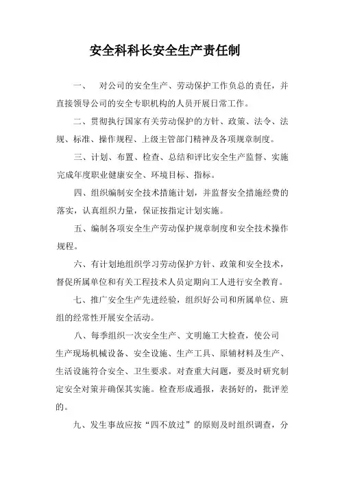 安全科科长安全生产责任制 2
