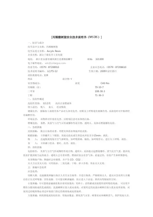 丙烯酸树脂安全技术说明书