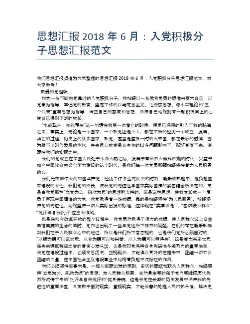思想汇报2018年6月：入党积极分子思想汇报范文
