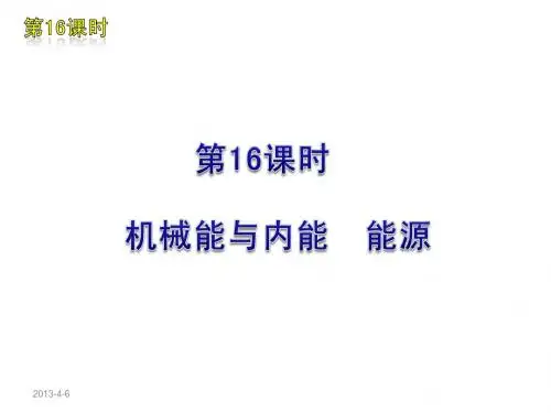 2012届中考物理复习方案(苏教版)第16课时  机械能与内能 能源