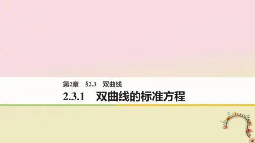 2018版高中数学 第二章 圆锥曲线与方程 2.3.1 双曲线的标准方程 苏教版选修1-1