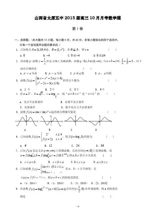 山西省太原五中2015届高三10月月考数学理