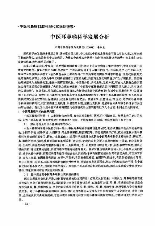 中医耳鼻喉科学发展分析