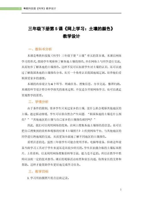 义务教育教科书 科学 三年级下册 第5课 网上学习：土壤的颜色 教学设计
