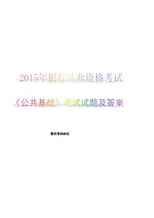 银行从业资格考试《公共基础知识》考试试题及答案