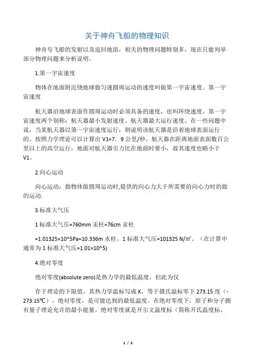 关于神舟飞船的物理知识