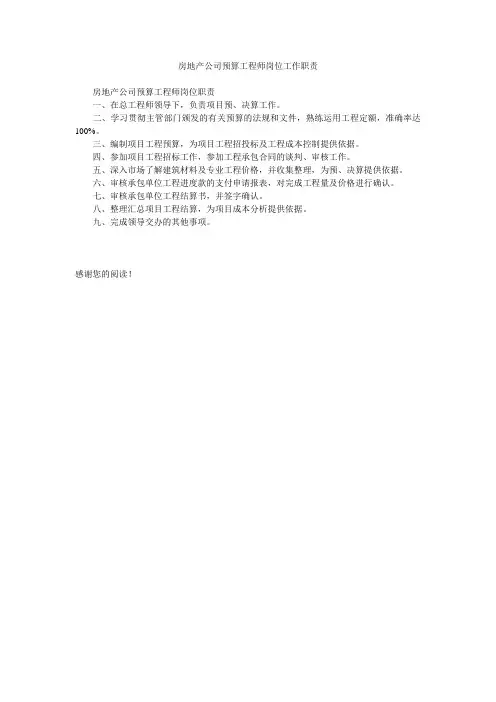 房地产公司预算工程师岗位工作职责