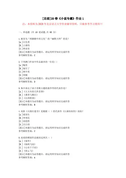 [北语]20春《小说专题》作业1-学习参考资料