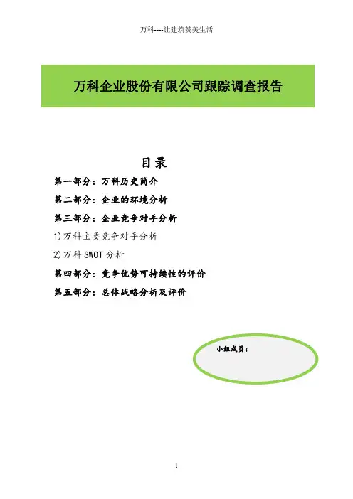 万科集团战略分析  修改