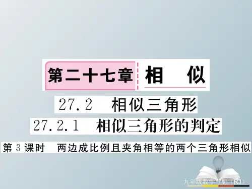 九年级数学下册27.2.1第3课时两边成比例且夹角相等的两个三角形相似习题课件(新版)新人教版