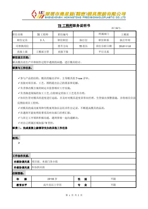 8 职务说明书(TE工程师)