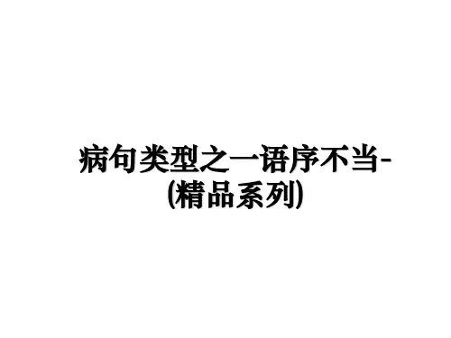 最新病句类型之一语序不当-(精品系列)PPT课件