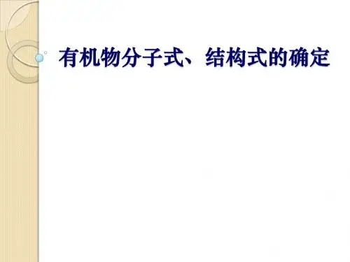 化学：《有机物分子式、结构式的确定》2课件(新人教版选修5 )